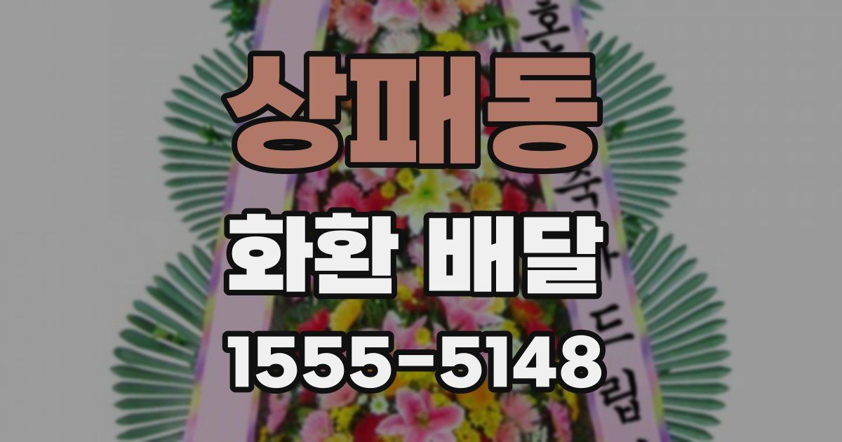 상패동 화환 배달