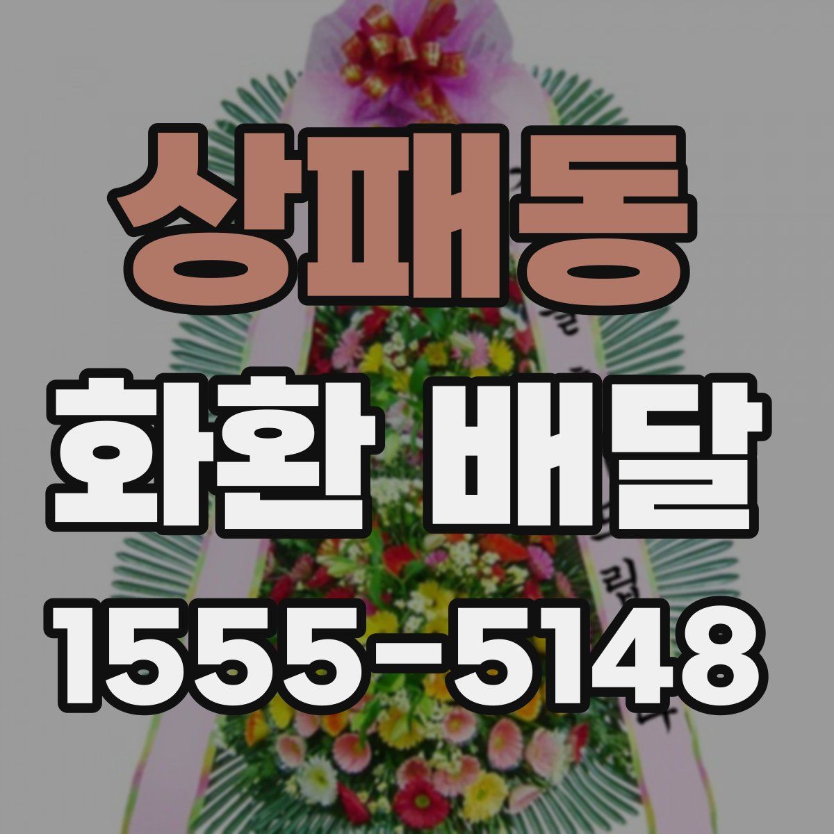 상패동 화환 배달