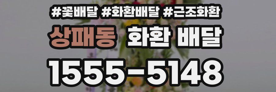 상패동 화환 배달