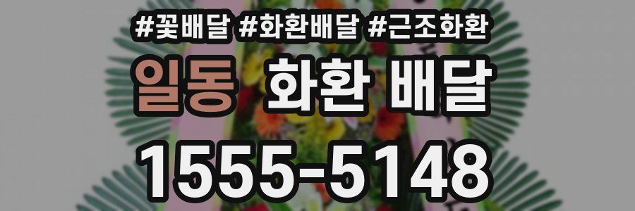 일동 화환 배달
