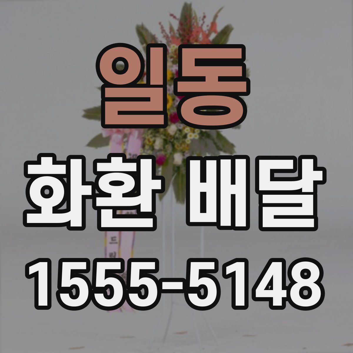 일동 화환 배달