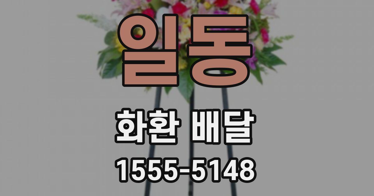 일동 화환 배달