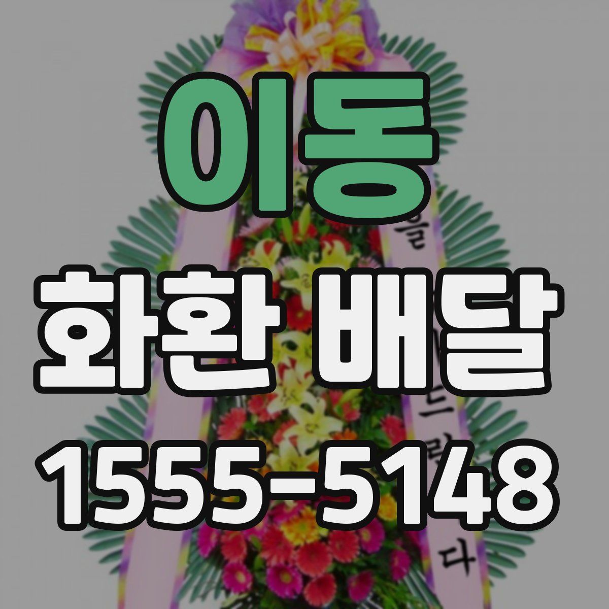 이동 화환 배달