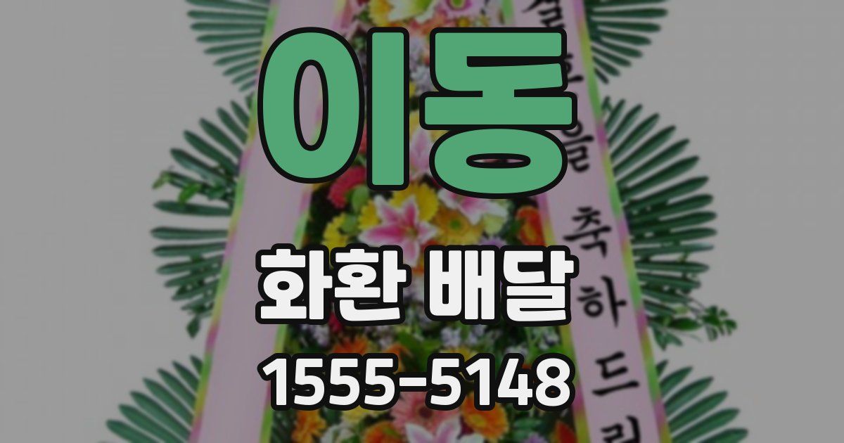 이동 화환 배달