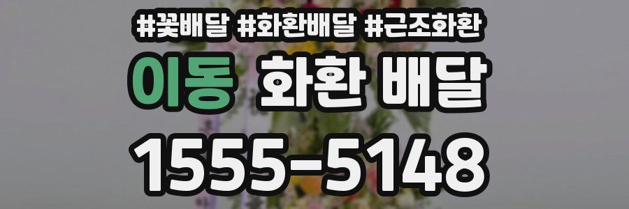 이동 화환 배달