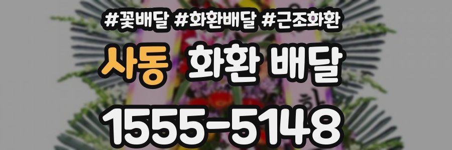 사동 화환 배달