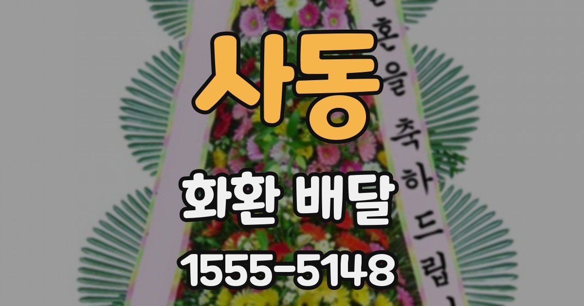 사동 화환 배달