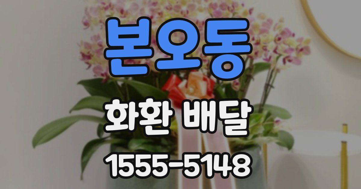 본오동 화환 배달