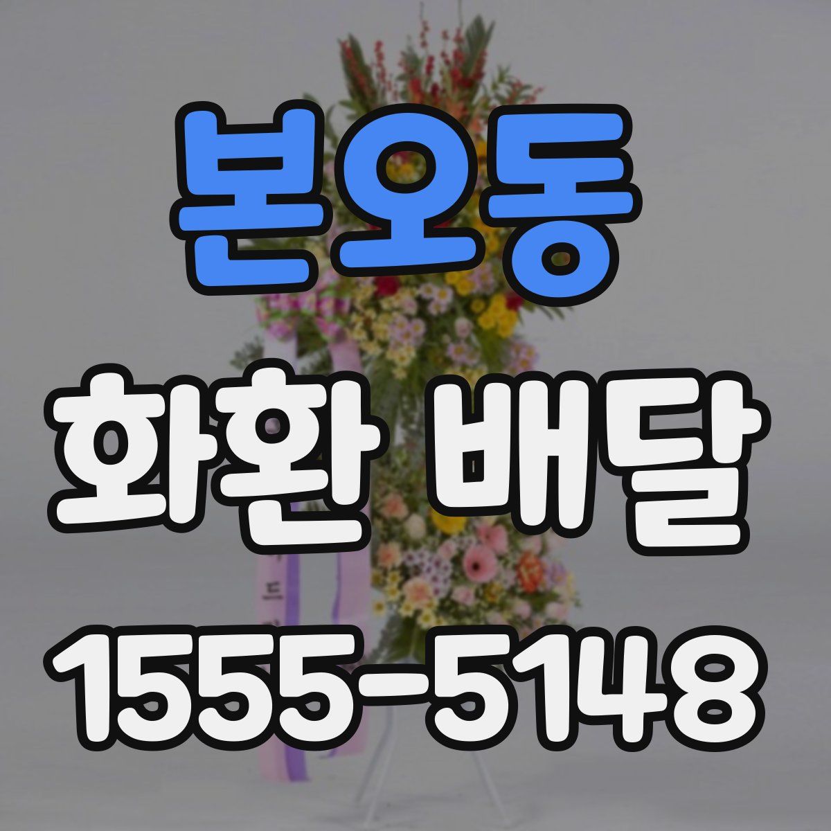 본오동 화환 배달