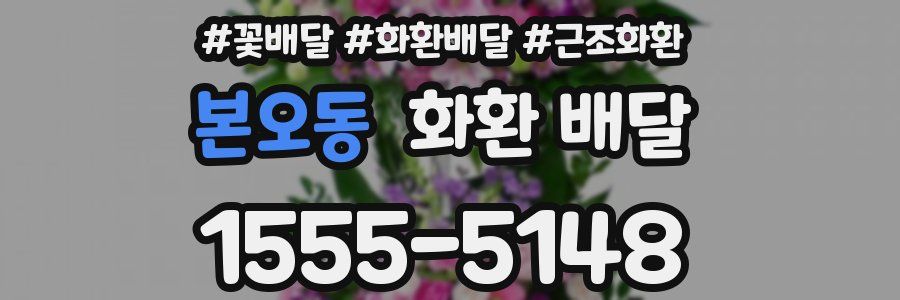 본오동 화환 배달