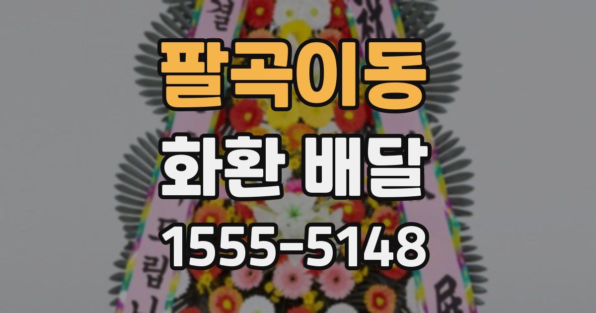 팔곡이동 화환 배달