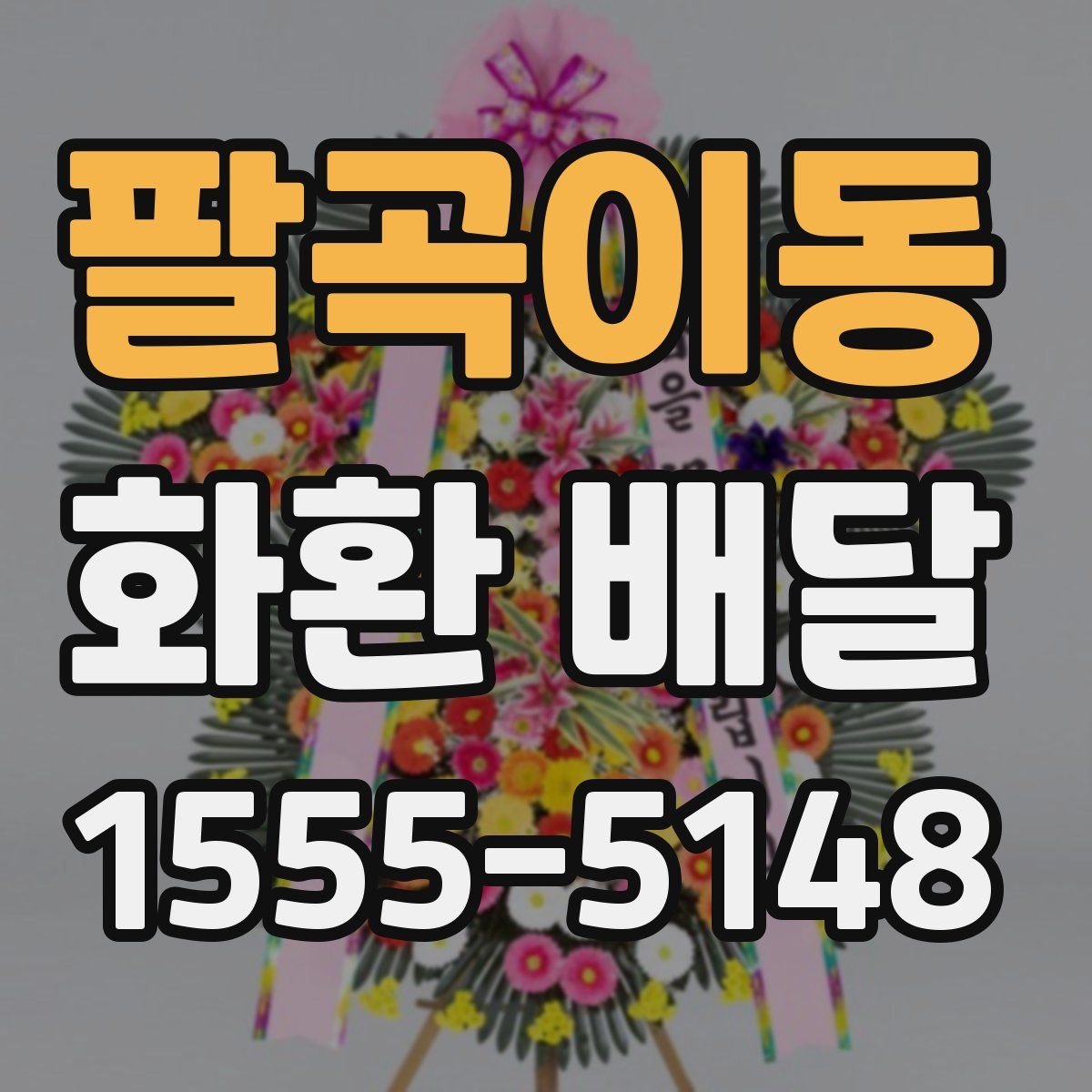 팔곡이동 화환 배달