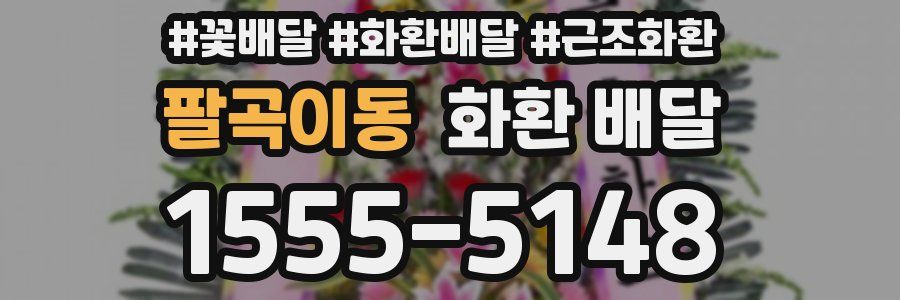 팔곡이동 화환 배달