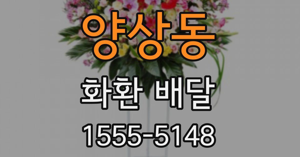 양상동 화환 배달