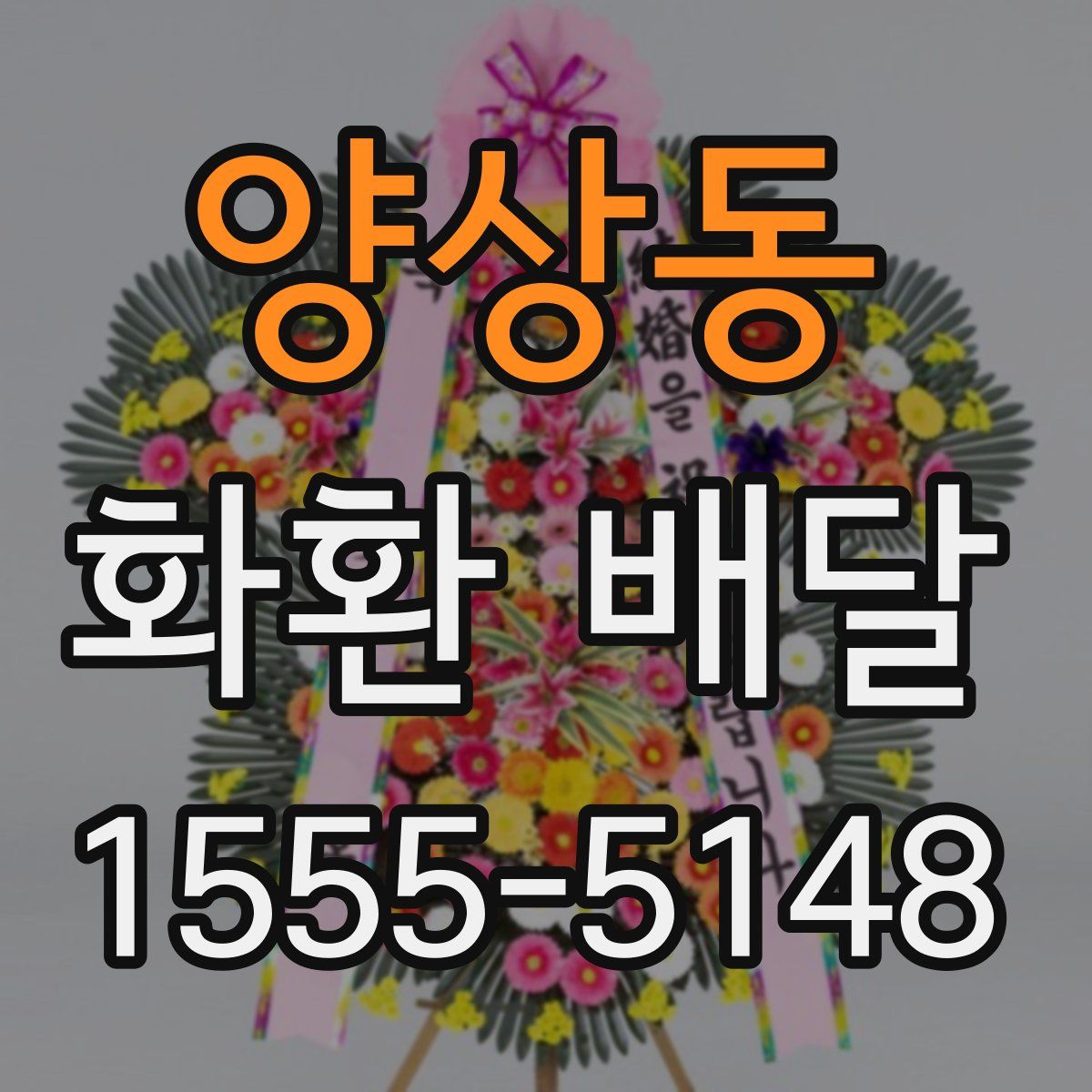 양상동 화환 배달