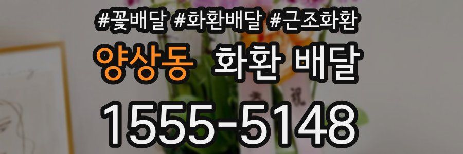 양상동 화환 배달