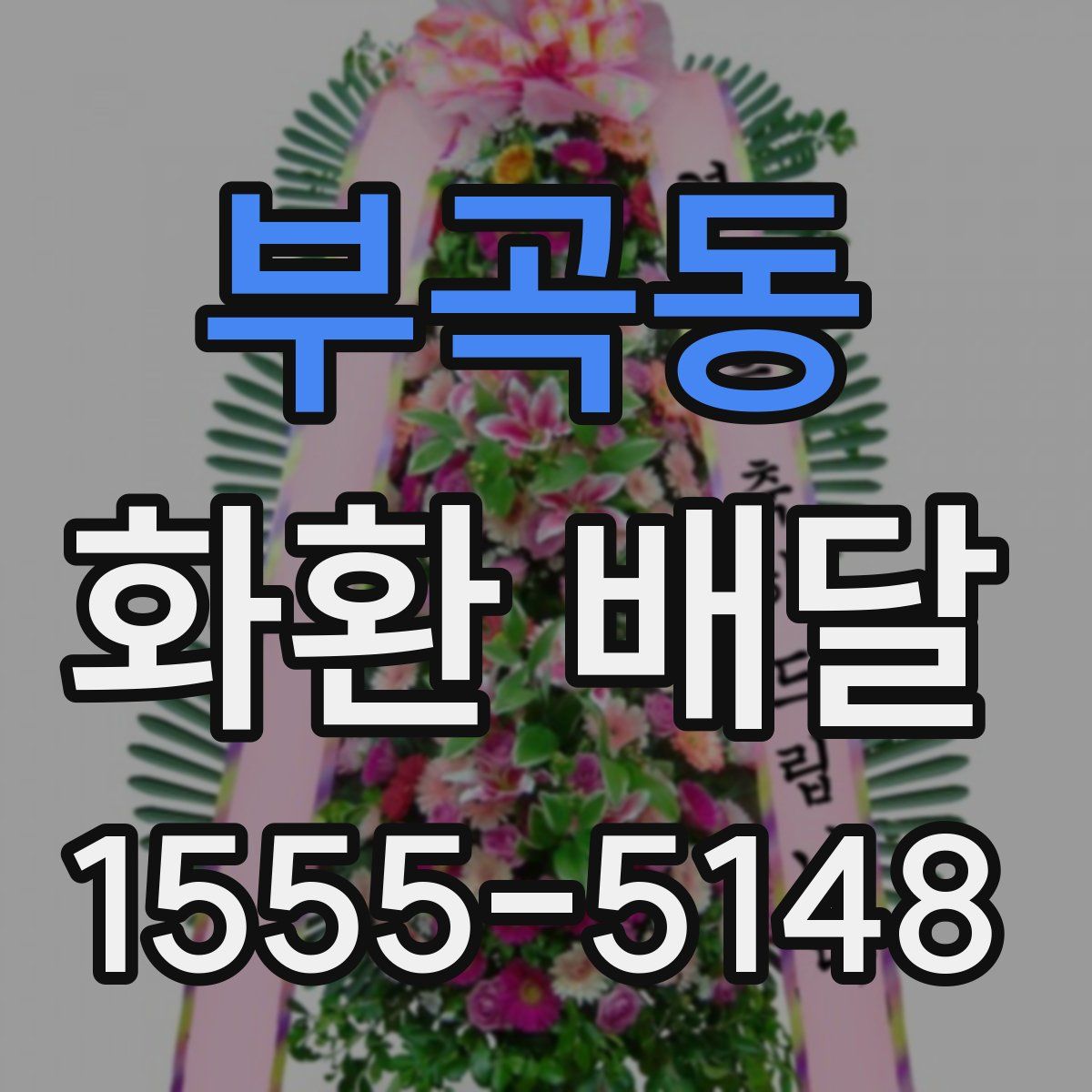 부곡동 화환 배달