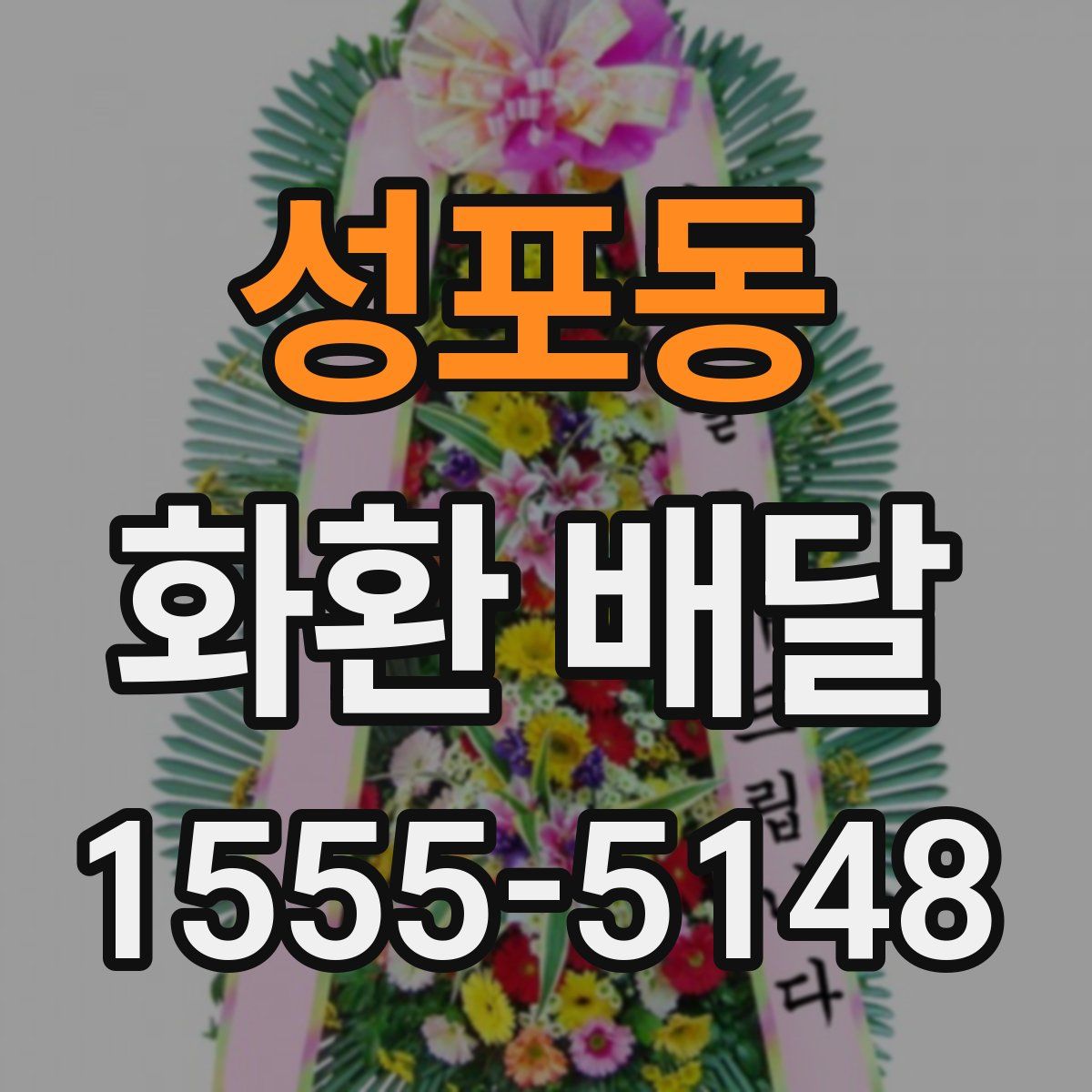 성포동 화환 배달