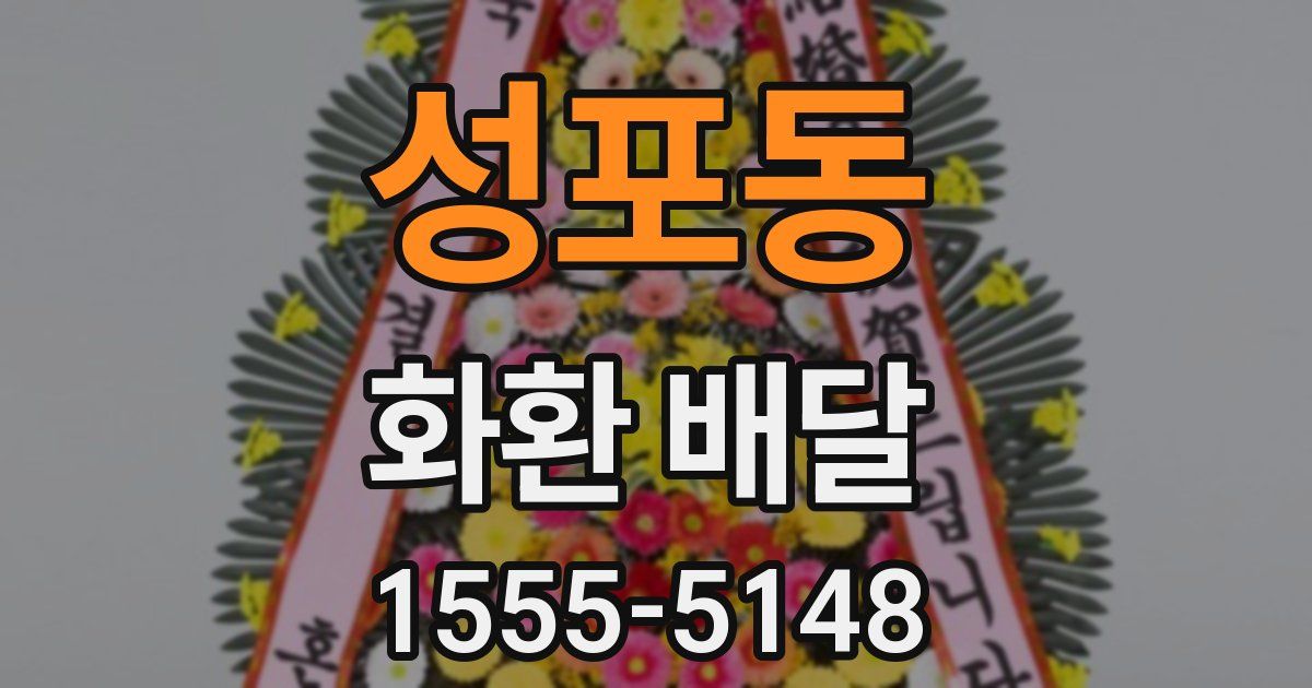 성포동 화환 배달