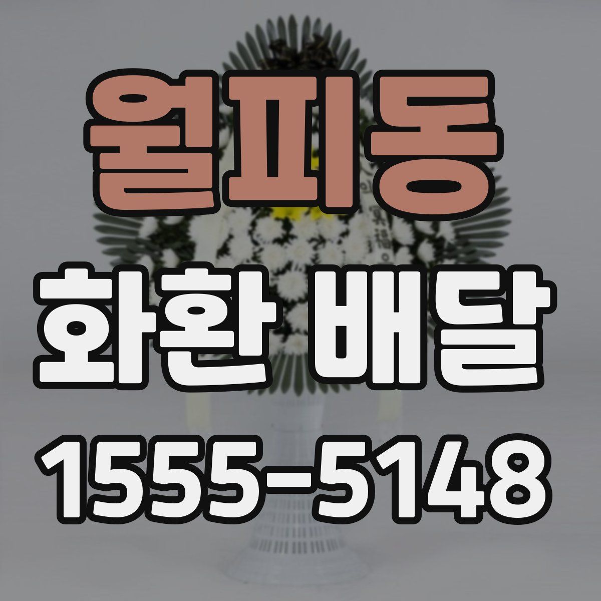 월피동 화환 배달