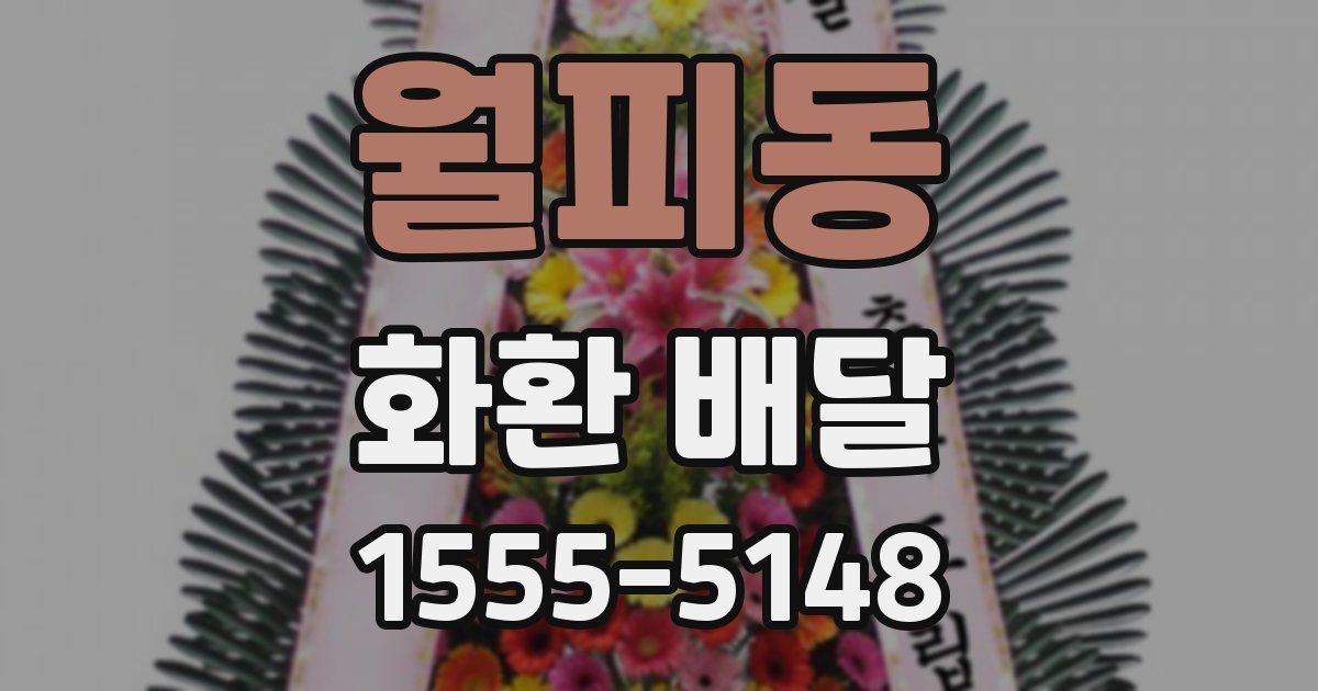 월피동 화환 배달