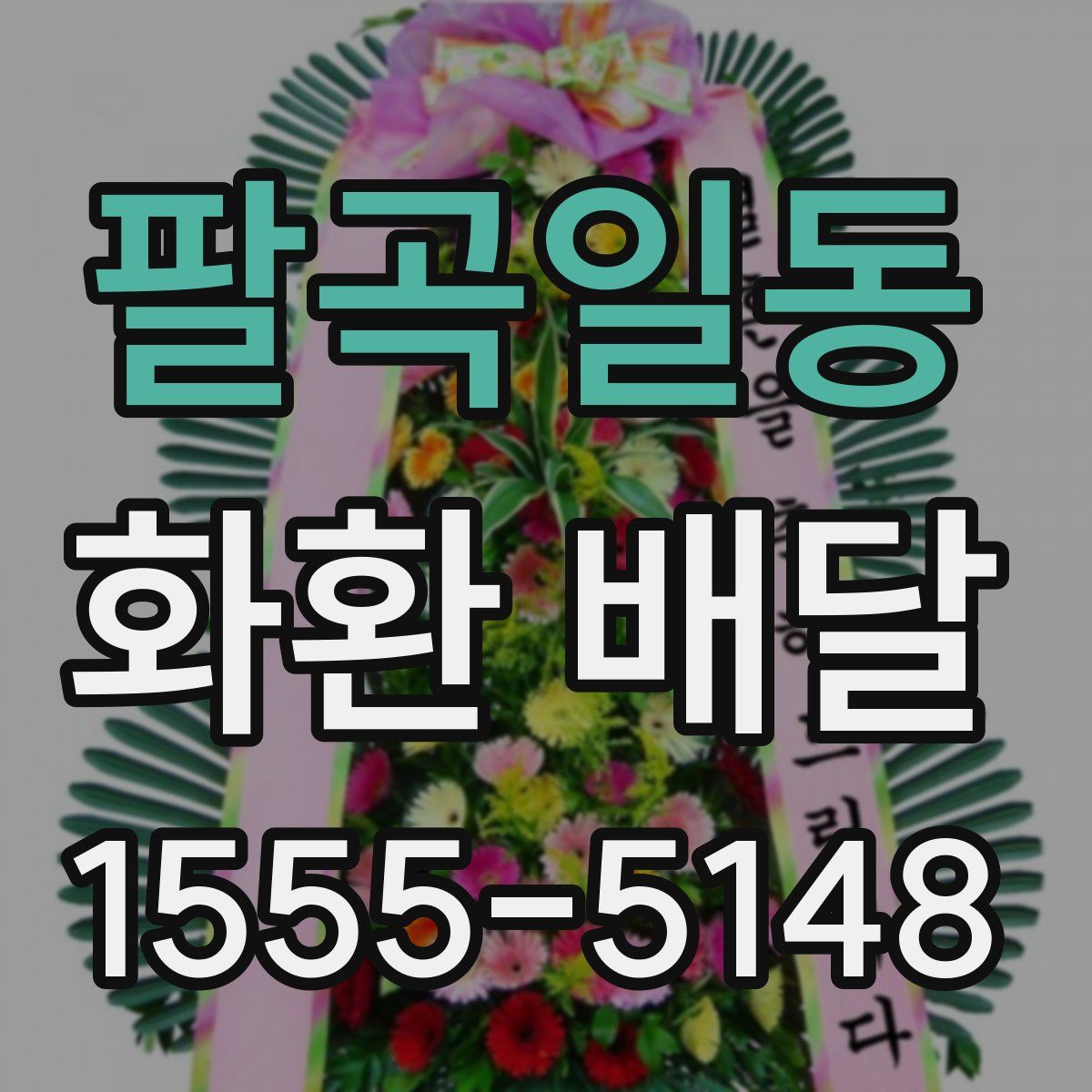 팔곡일동 화환 배달