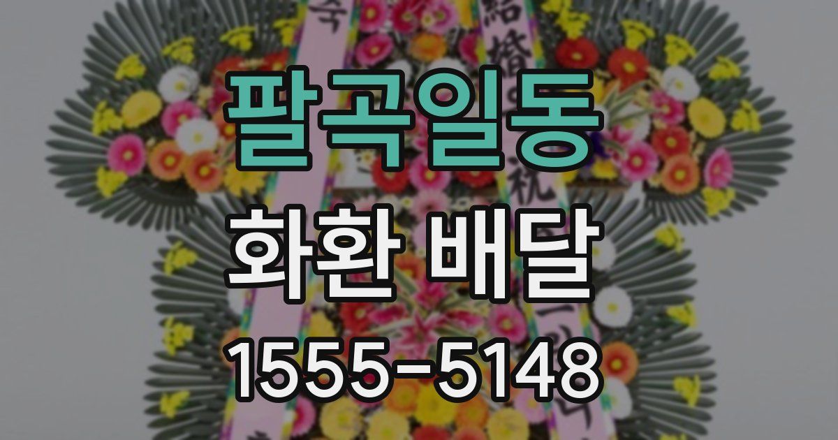 팔곡일동 화환 배달