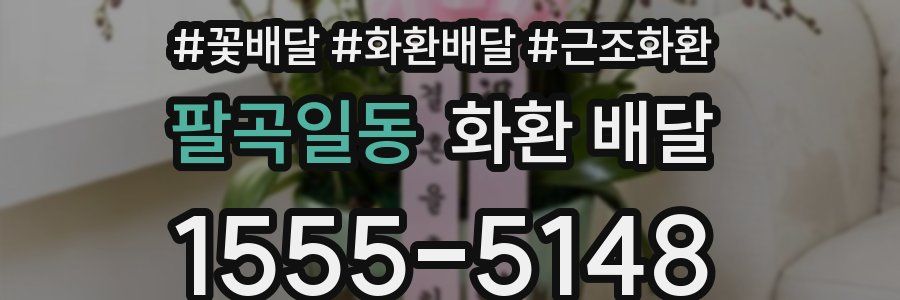 팔곡일동 화환 배달