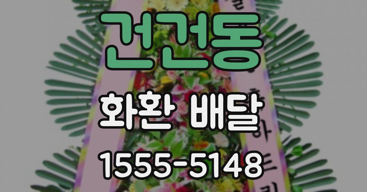 건건동 화환 배달