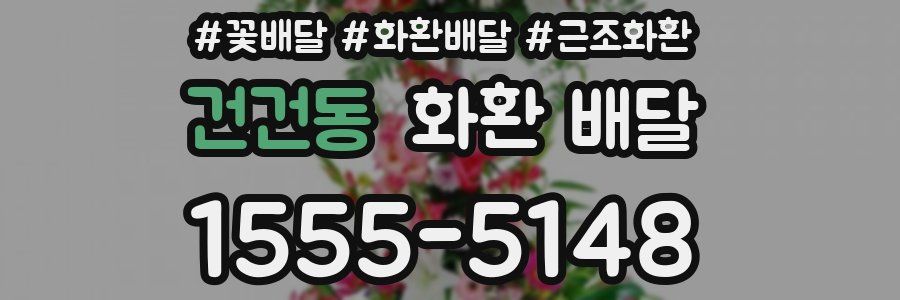 건건동 화환 배달