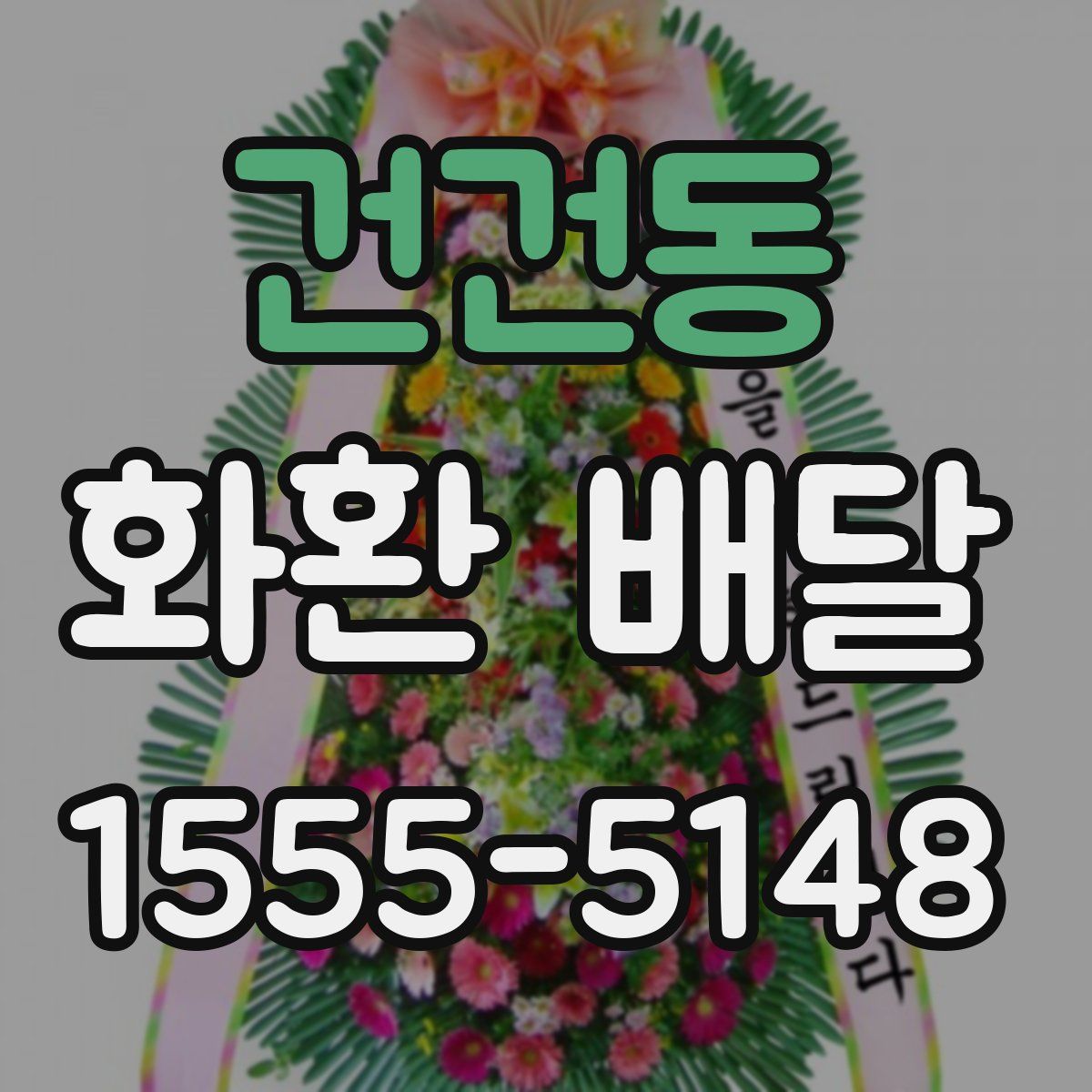 건건동 화환 배달