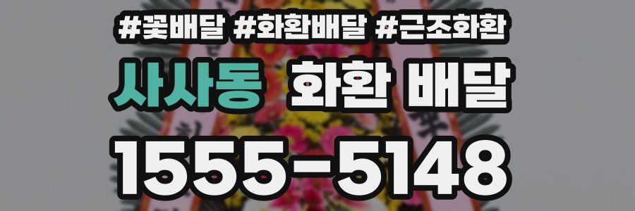 사사동 화환 배달