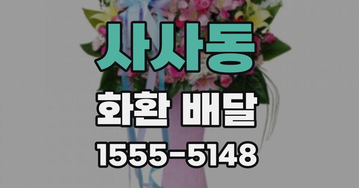 사사동 화환 배달