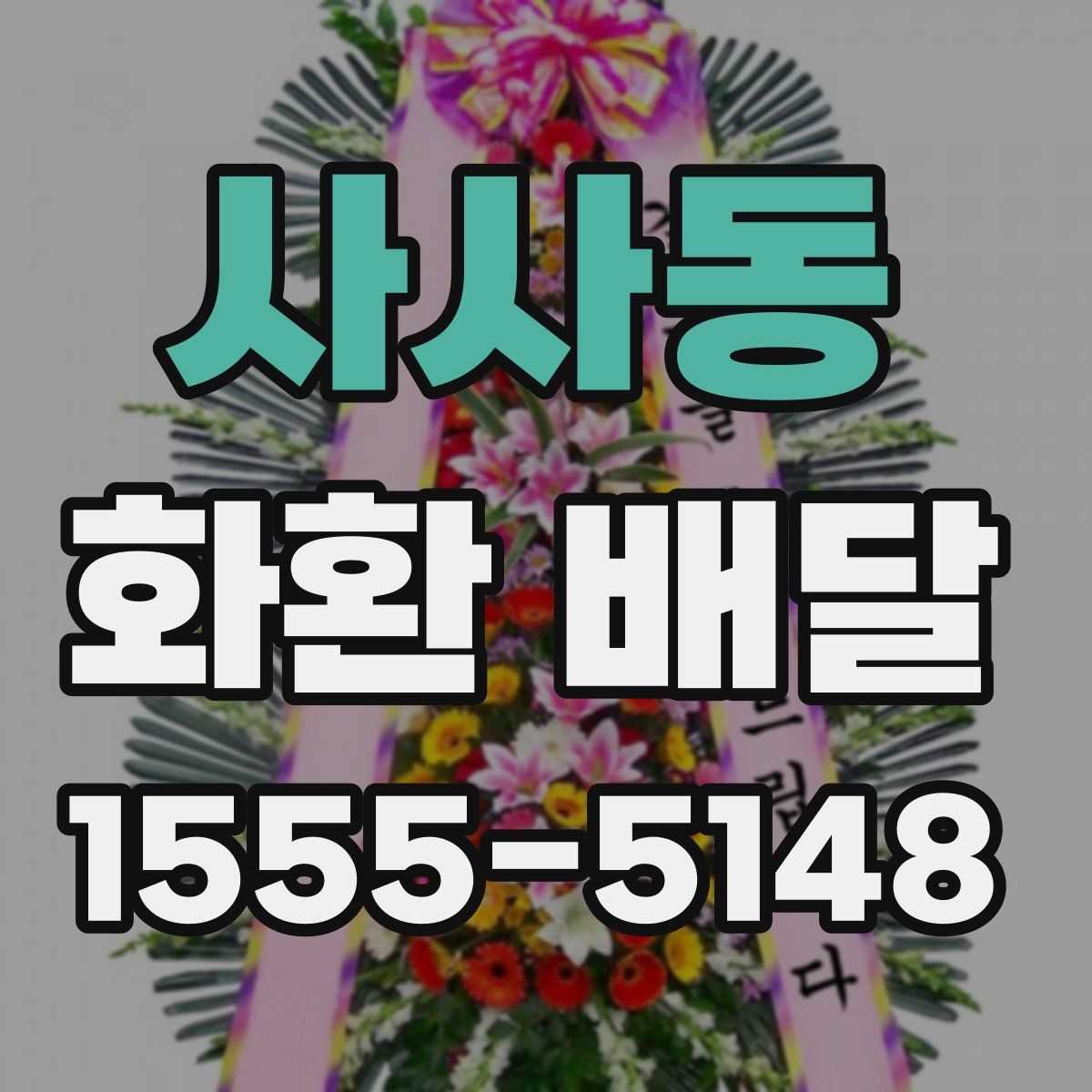사사동 화환 배달