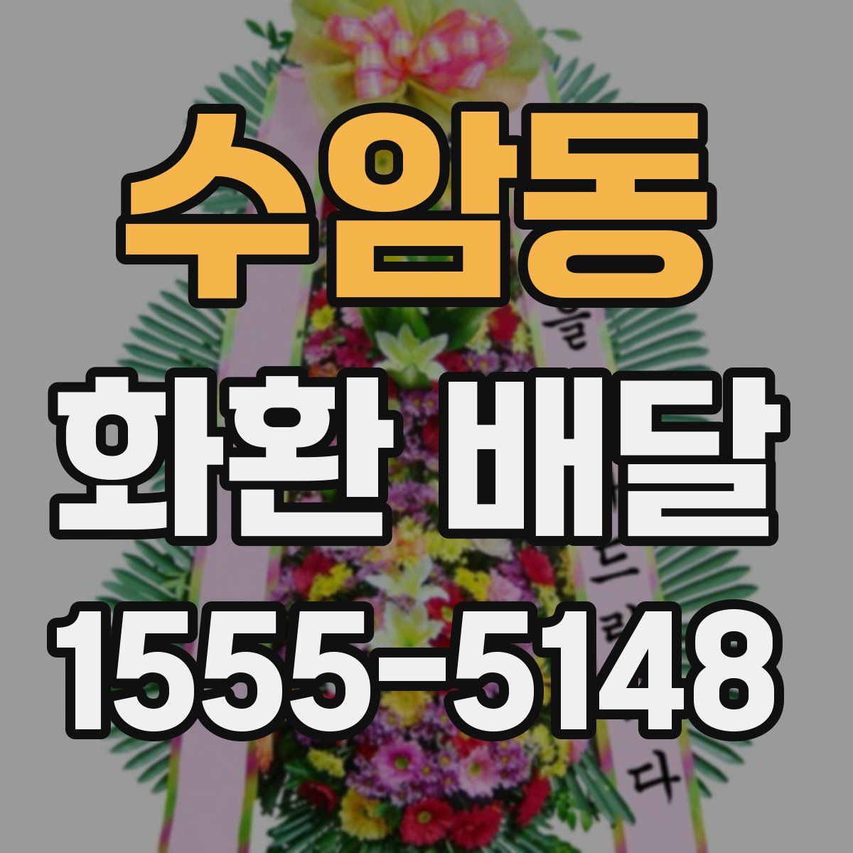 수암동 화환 배달