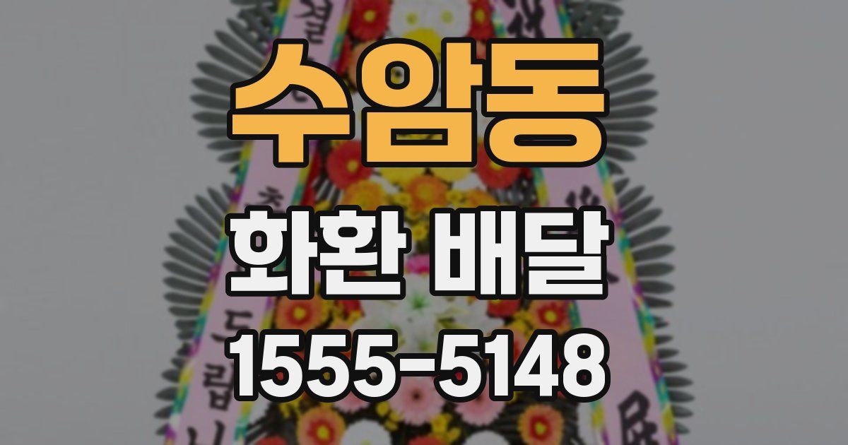 수암동 화환 배달