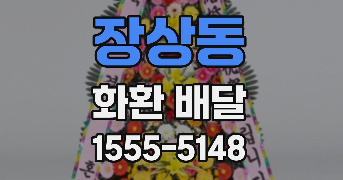장상동 화환 배달