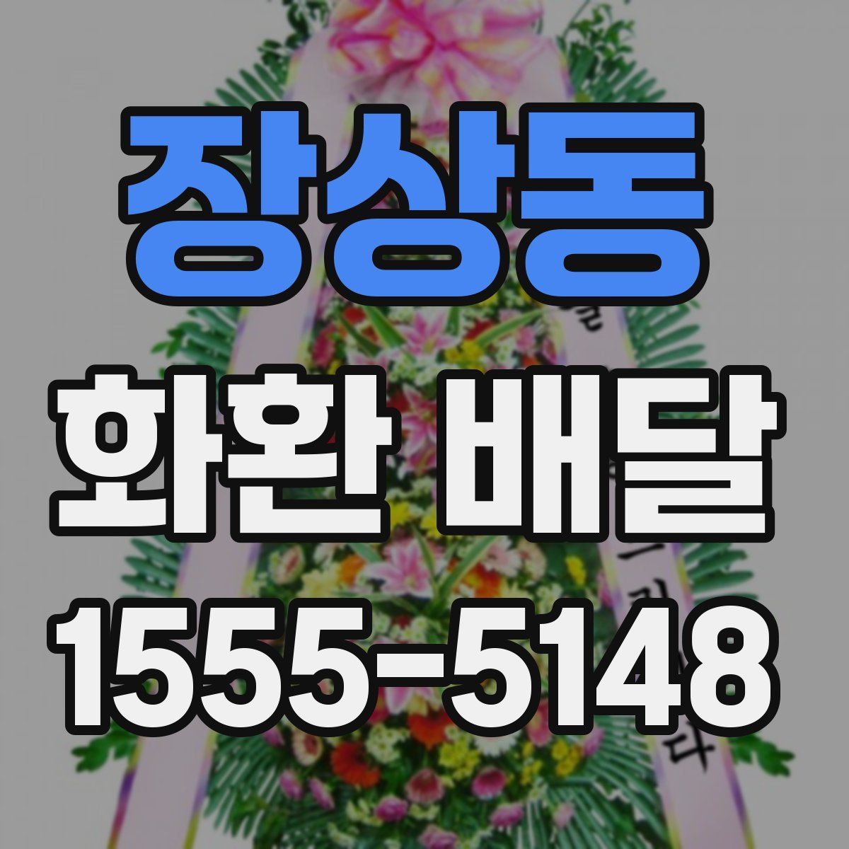 장상동 화환 배달