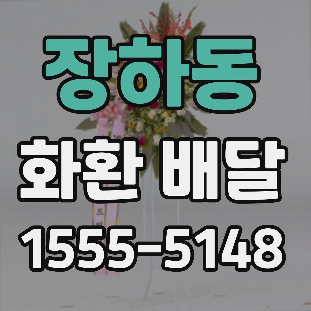 장하동 화환 배달
