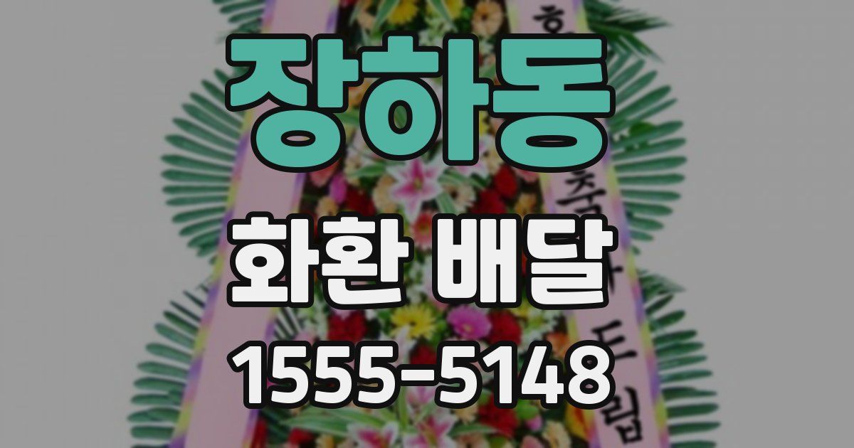 장하동 화환 배달