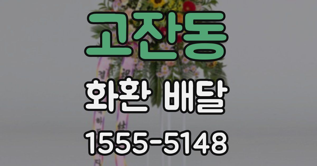고잔동 화환 배달