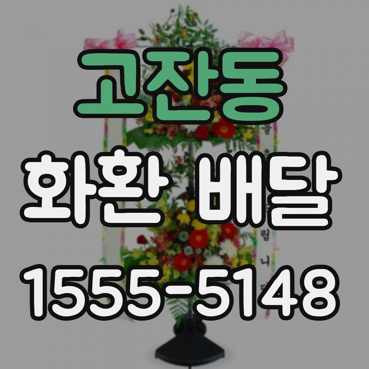 고잔동 화환 배달