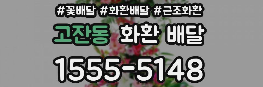 고잔동 화환 배달