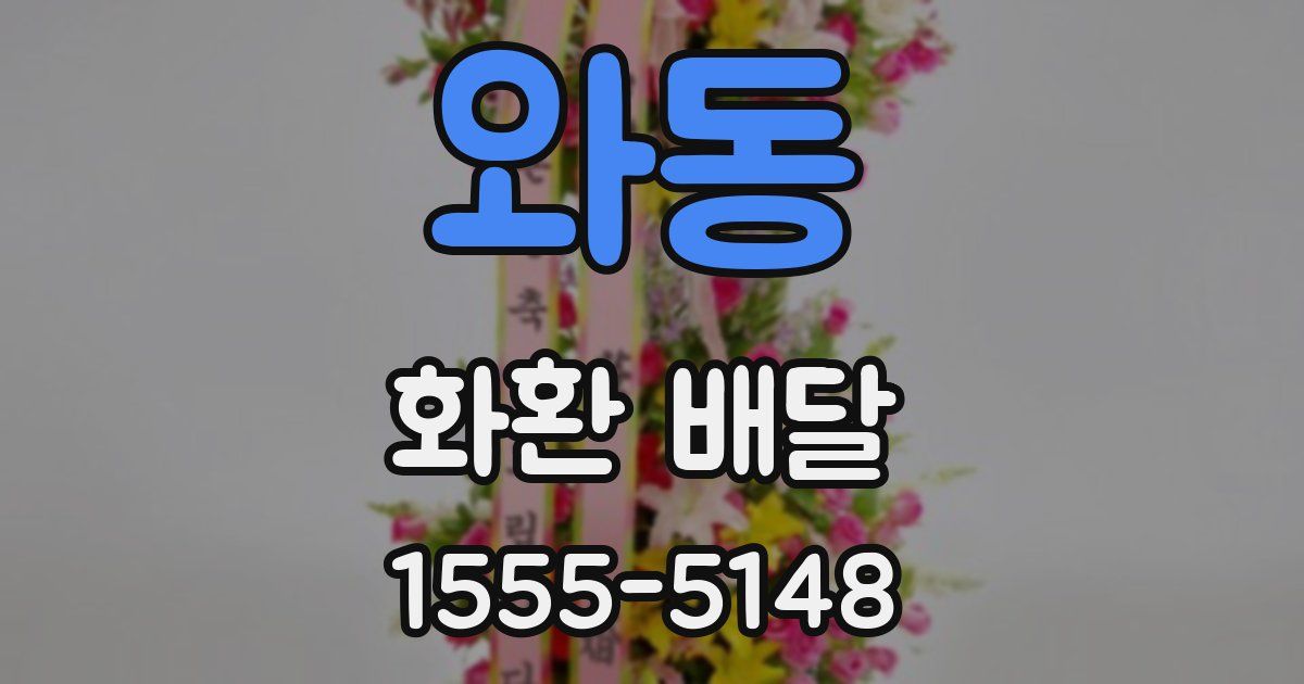 와동 화환 배달