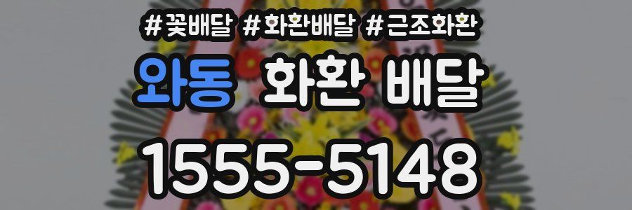 와동 화환 배달