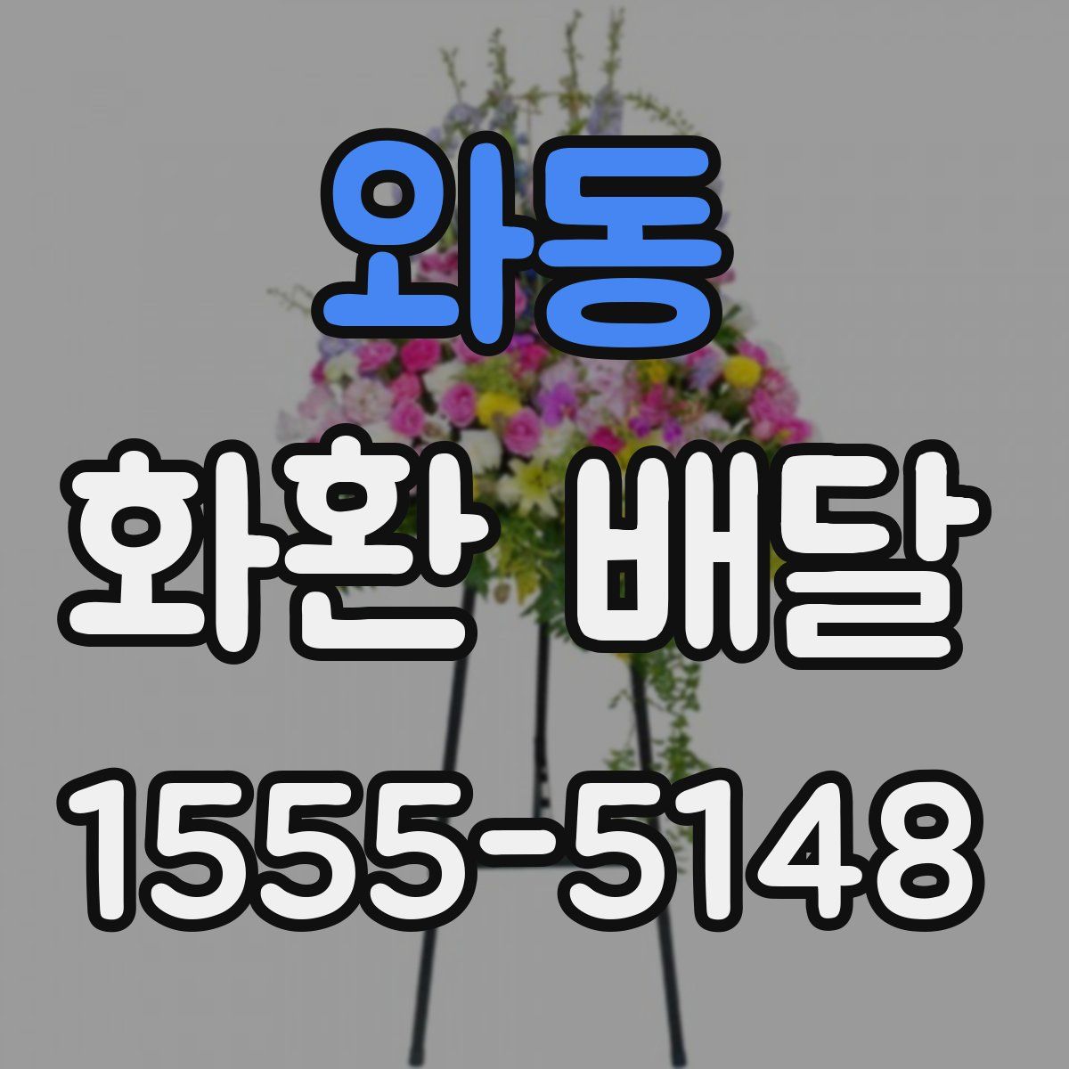 와동 화환 배달