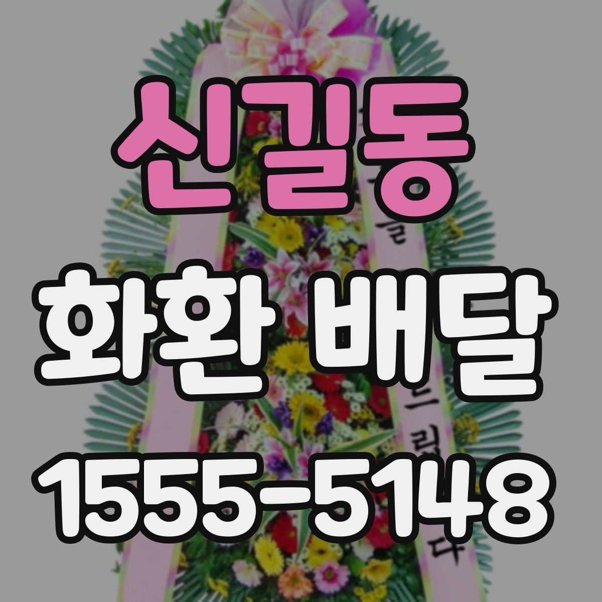 신길동 화환 배달