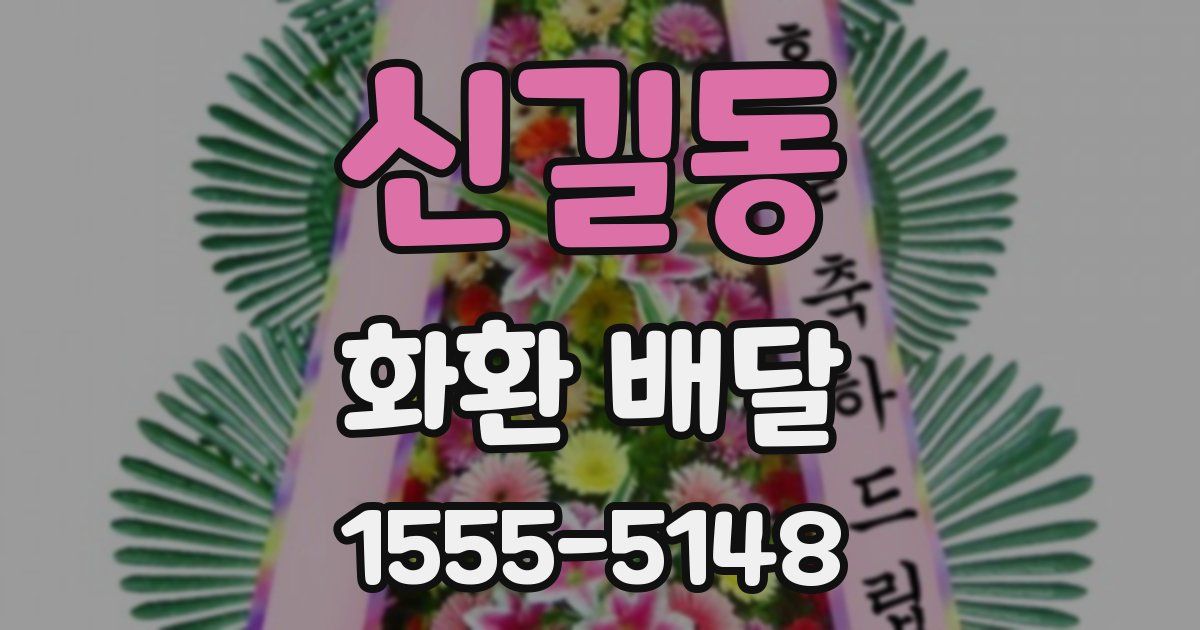 신길동 화환 배달