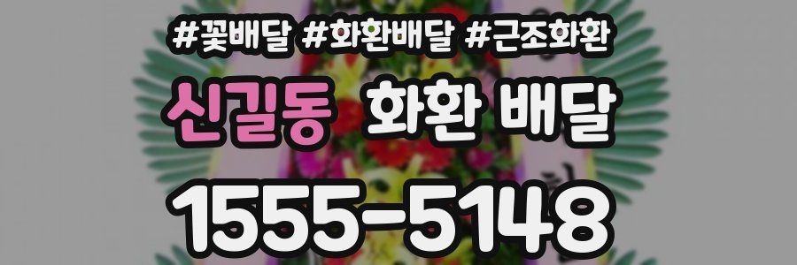 신길동 화환 배달