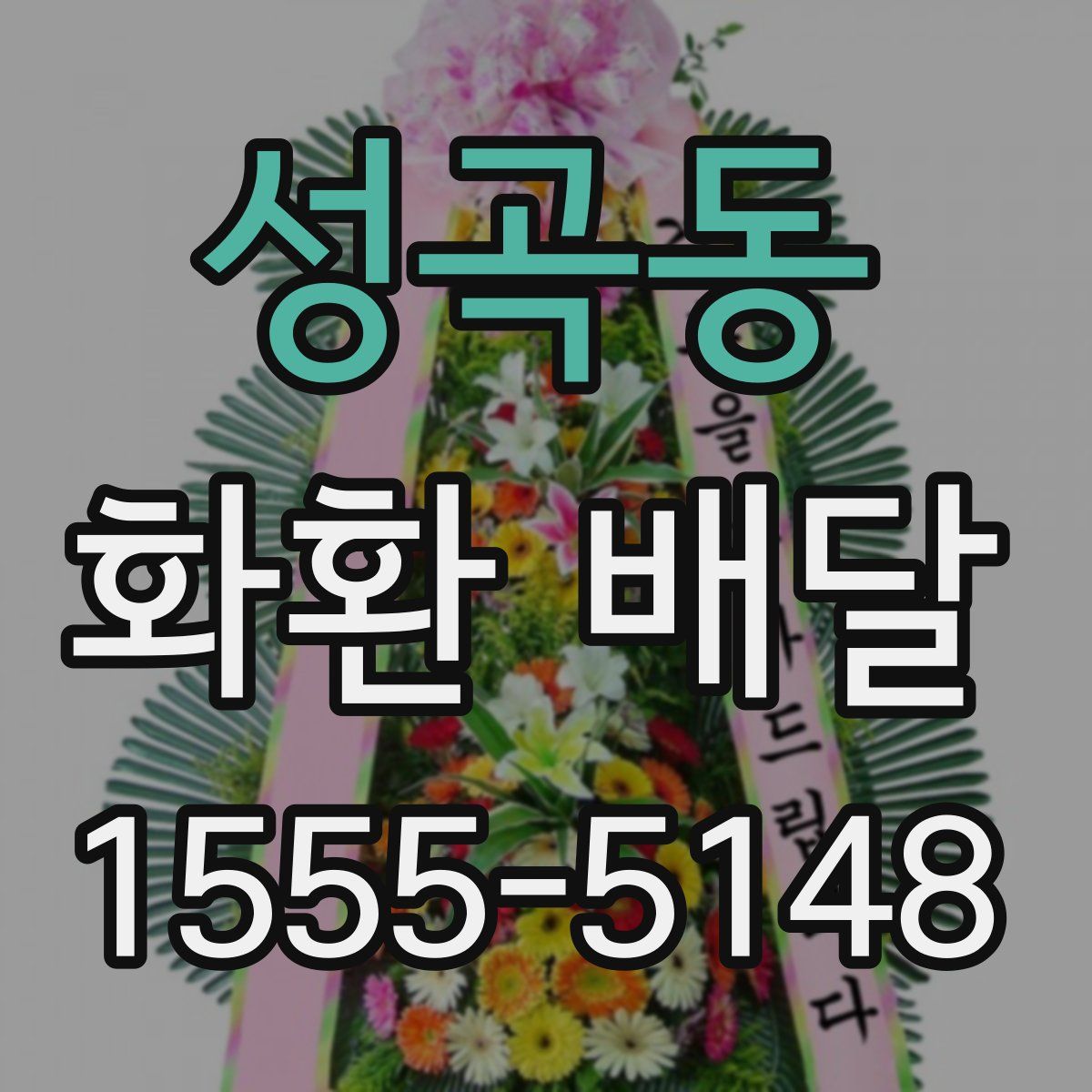 성곡동 화환 배달